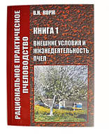 ВНЕШНИЕ УСЛОВИЯ И ЖИЗНЕДЕЯТЕЛЬНОСТЬ ПЧЕЛ. КОРЖ В. Н.