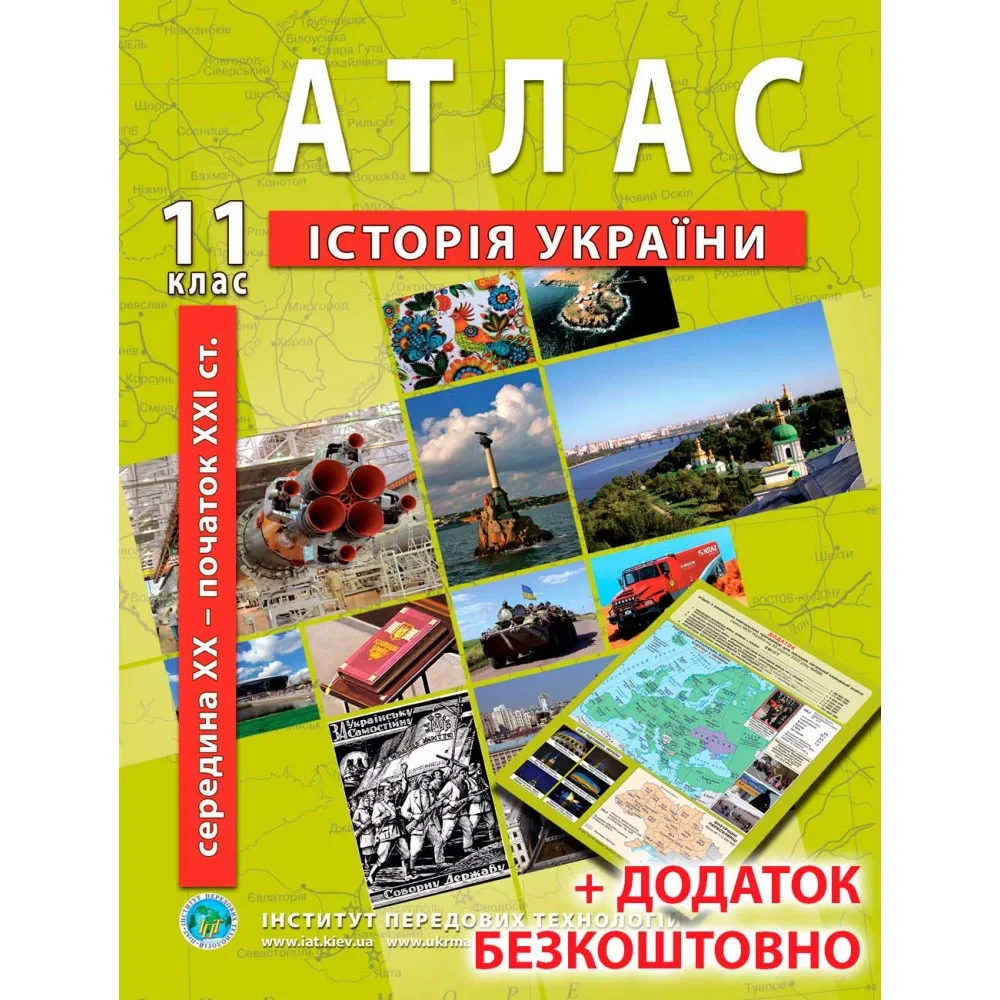 Атлас з історії України для 11 класу. Середина XXI ст-початок XXI ст.