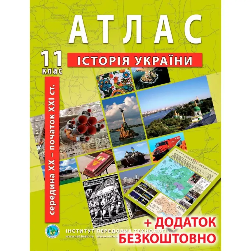 Атлас з історії України для 11 класу. Середина XXI ст-початок XXI ст., фото 1
