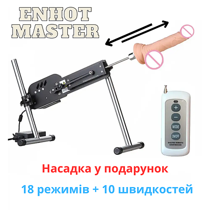 Машина для сексу ENHOT MASTER сексмашина від мережі 220, фото 1