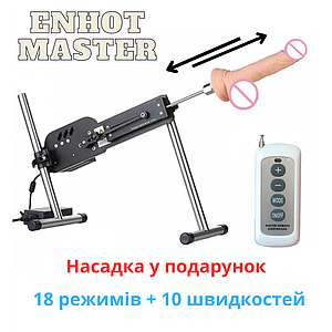 Машина для сексу ENHOT MASTER сексмашина від мережі 220