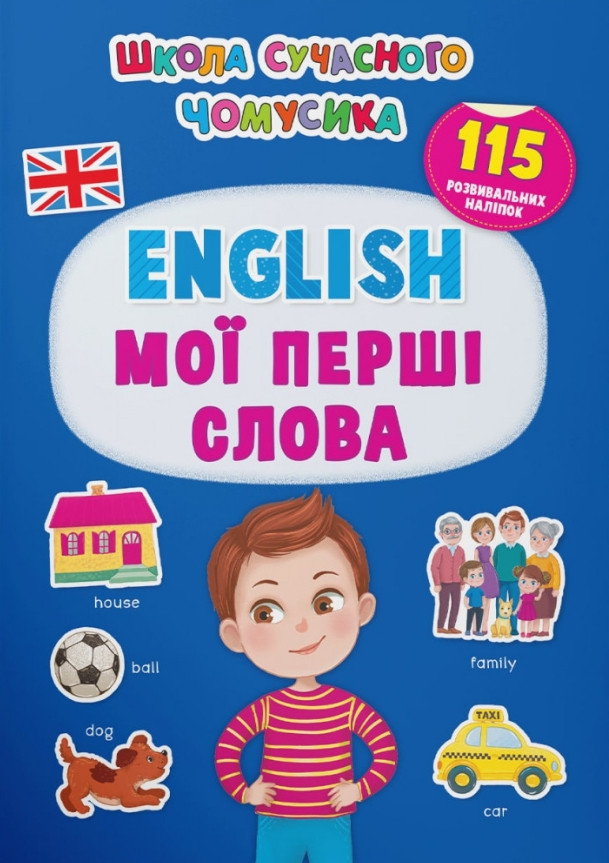 Школа сучасного чомусика. English. Мої перші слова. 115 розвивальних наліпок