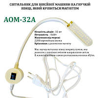 Светильник - лампа AOM для швейных машин AOM-32A (5W) 32 светодиода, (220V) LED на магните (6394)