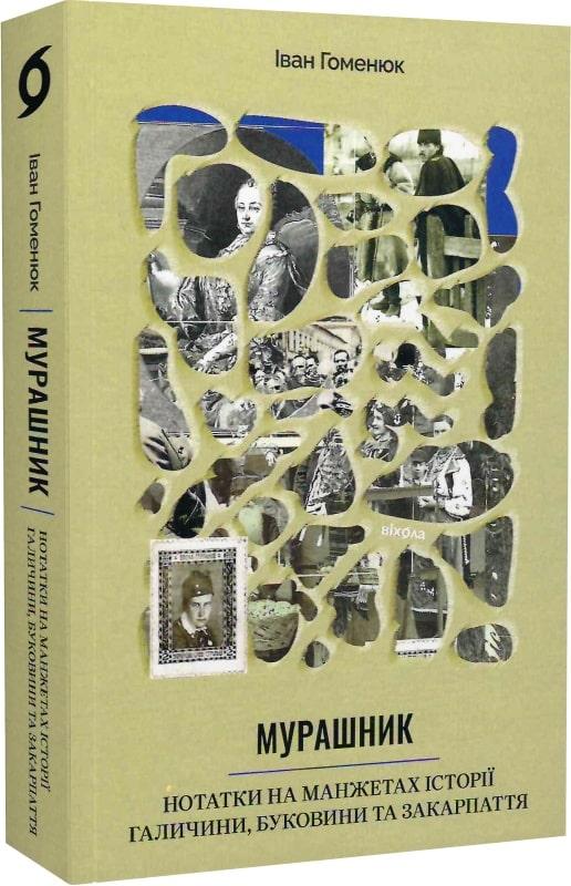 Мурашник. Нотатки на манжетах історії Галичини, Буковини та Закарпаття. Автор Іван Гоменюк, фото 1