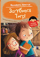 Книга для самостоятельного чтения. Я уже читаю: Потерялся Тигр! (укр) С1632002У Ранок