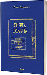 Смерть солдата. Історія, розказана його сестрою. Автор Олеся Хромейчук