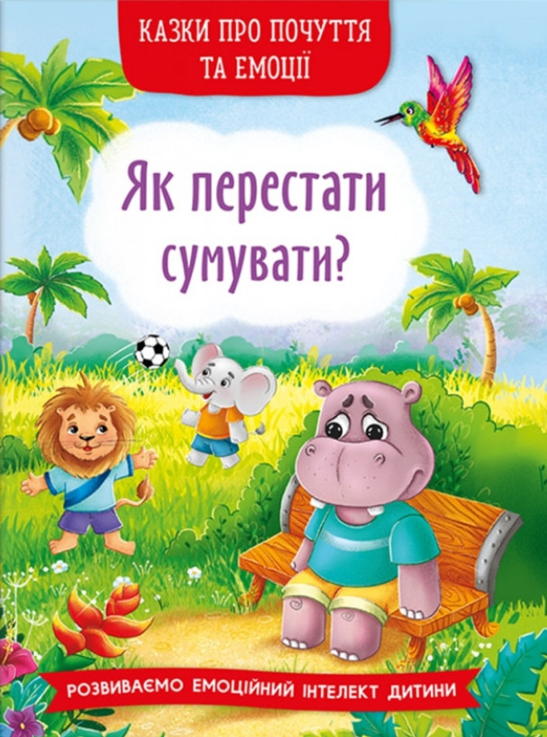 Книга Казки про почуття та емоції. Як перестати сумувати? -  (9786175474365), фото 1
