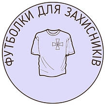 Футболки для Захисників