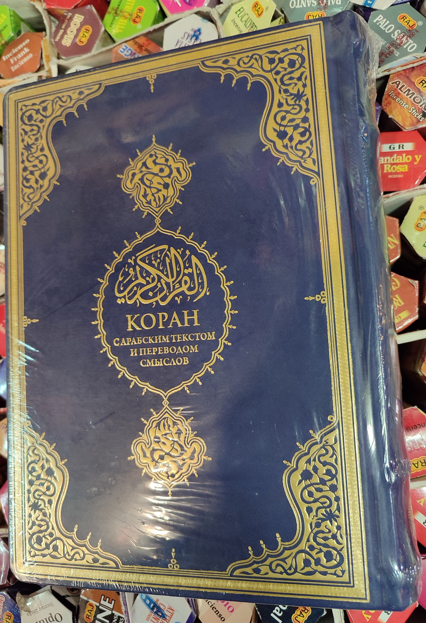 Коран с Арабским Текстом и Переводом Смыслов. — в Категории ...