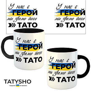 Горнятко / чашка "У нас є герой, ми звемо його Тато" прапор і стрілки Чорний