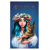 Щоденник Мавки ЗИМА Укр (Ранок)