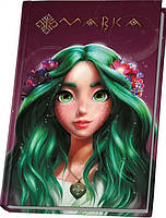 Щоденник Мавки ЛІТО Укр (Ранок)