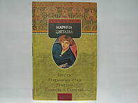 Цветаева М. Версты. Лебединый стан. Ремесло. Повесть о Сонечке (б/у).