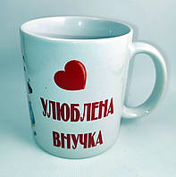 Чашка сувенирная "Любимая внучка" 330 мл.