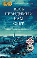 Книга Весь невидимый нам свет - Энтони Дорр