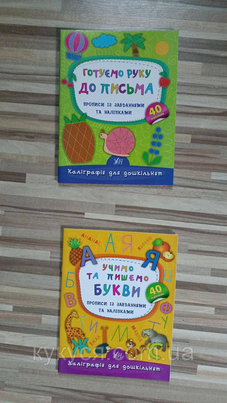 Прописи українською мовою для дошкільнят