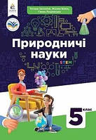 Природничі науки підручник 5 клас - Засекіна, Білик, Лашевська (9789669833433)