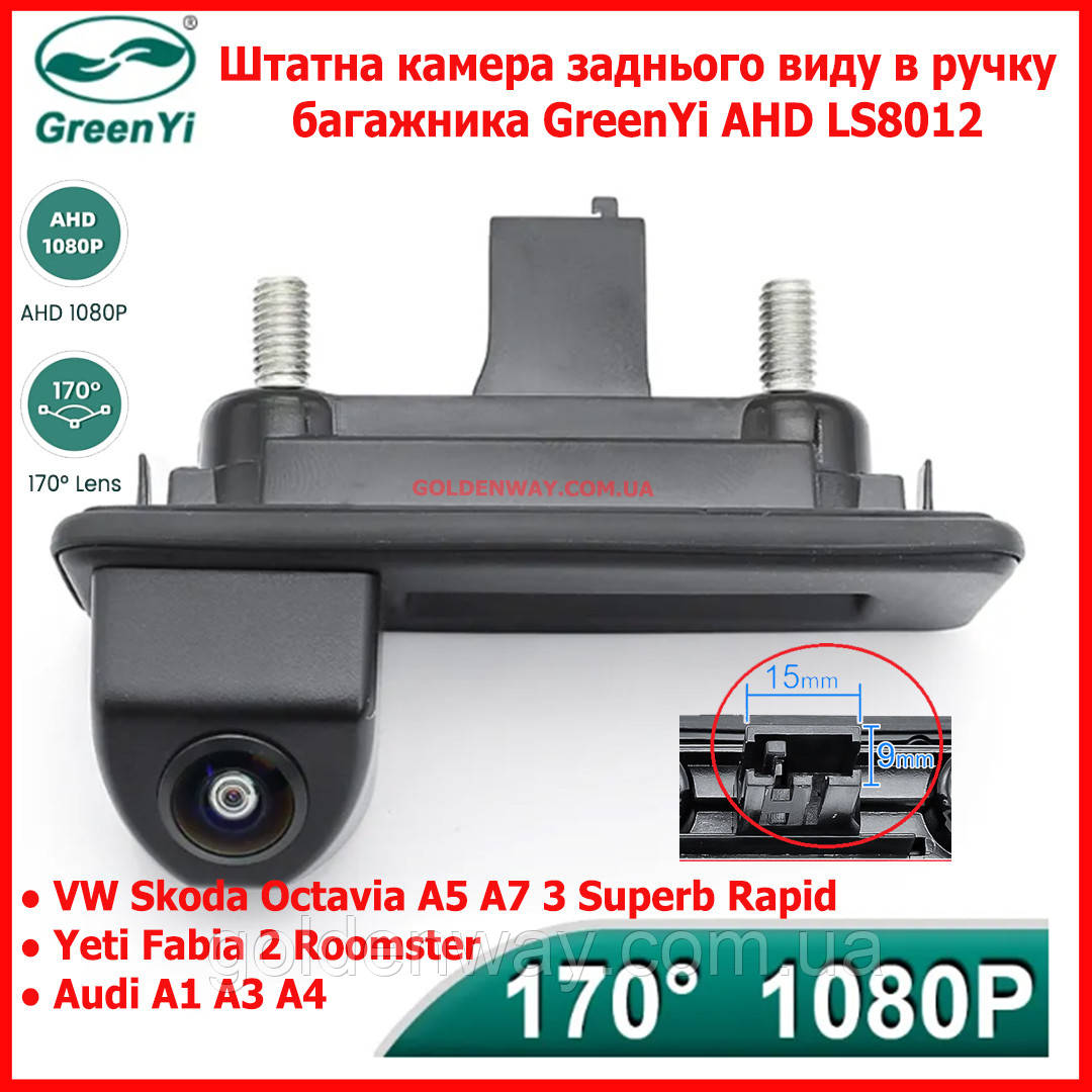 Штатна задня камера в ручку багажника GreenYi LS8012 AHD 1080P Skoda Octavia A5 A7 Superb Rapid Yeti Fabia 2 Roomster Audi