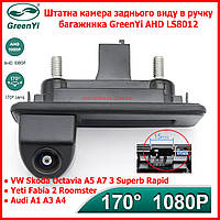 Автомобильная штатная камера заднего вида в ручку багажника GreenYi LS8012 Volkswagen Автомобиль Octavia Audi