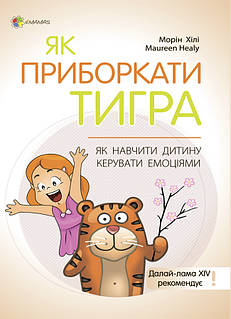 Книга Як приборкати тигра. Як навчити дитину керувати емоціями