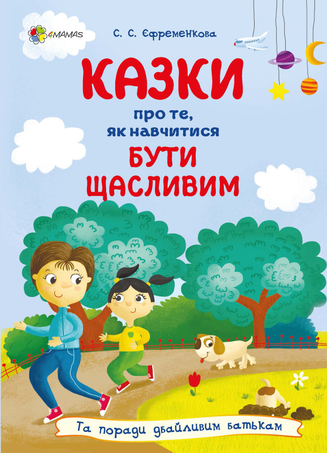 Книга Казки про те, як навчитись бути щасливим