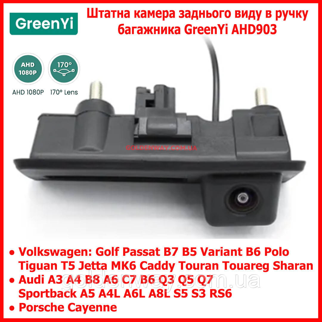 Автомобільна штатна камера в ручку багажника GreenYi 903 AHD1080 Volkswagen VW Golf Passat Tiguan Jetta Audi