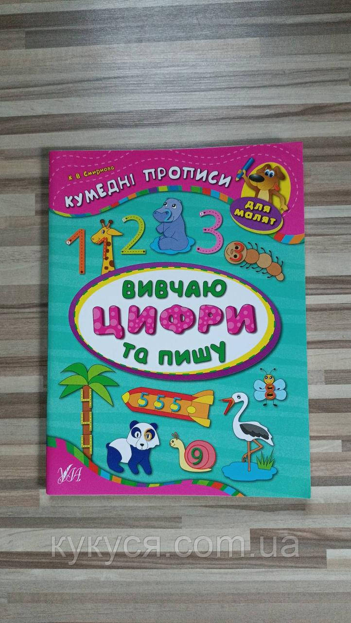 Прописи для дошкільнят  "Пишемо красиво" 48 сторінок