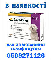 Simparica (Симпарика) Таблетки від бліх та кліщів для собак вагою від 2,5 до 5 кг (1 упаковка)