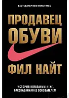 Продавец обуви. История компании Nike, рассказанная ее основателем Фил Найт