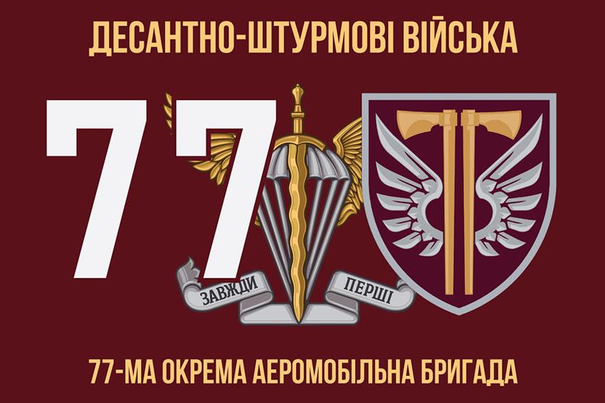 Прапор 77 ОАеМБр ДШВ ЗСУ 7