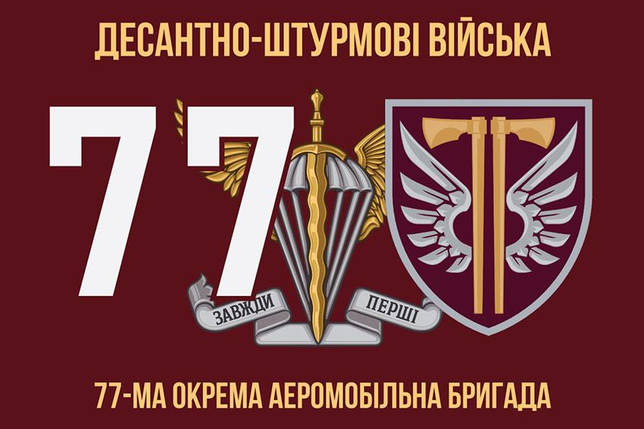 Прапор 77 ОАеМБр ДШВ ЗСУ 7, фото 1