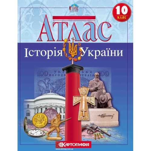 Атлас. Історія України 10 клас