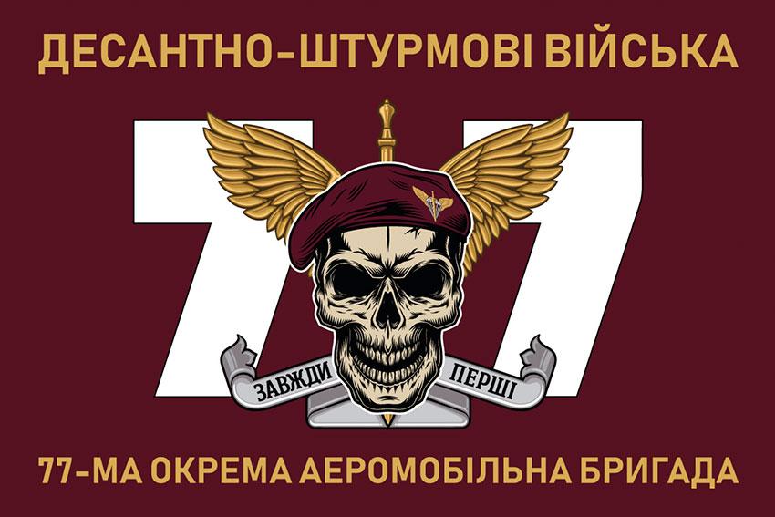 Прапор 77 ОАеМБр ДШВ ЗСУ 9