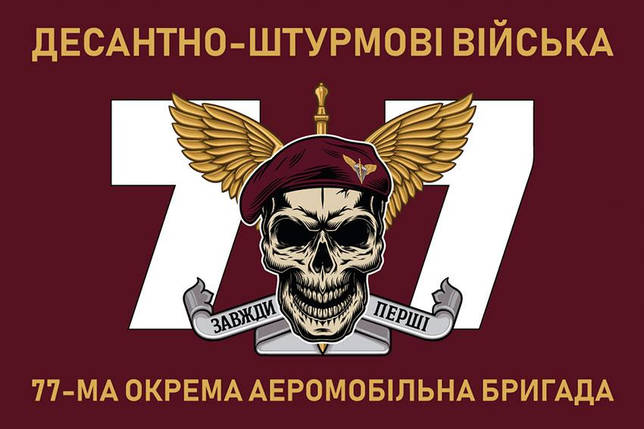 Прапор 77 ОАеМБр ДШВ ЗСУ 9, фото 1