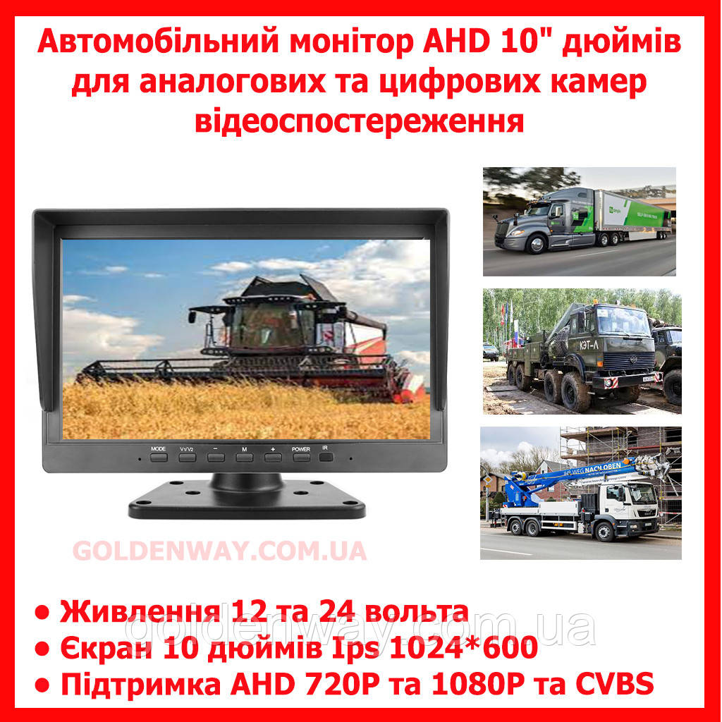 Автомобільний монітор GreenYi AP100 AHD 1920*1080P 10" дюймів для цифрових AHD і аналогових CVBS камер 12-24 В, фото 1