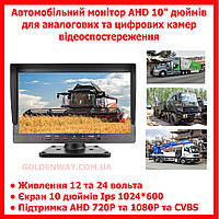 Автомобильный монитор GreenYi AP100 AHD 1920*1080P 10" дюймов для цифровых AHD и аналоговых CVBS камер 12-24В