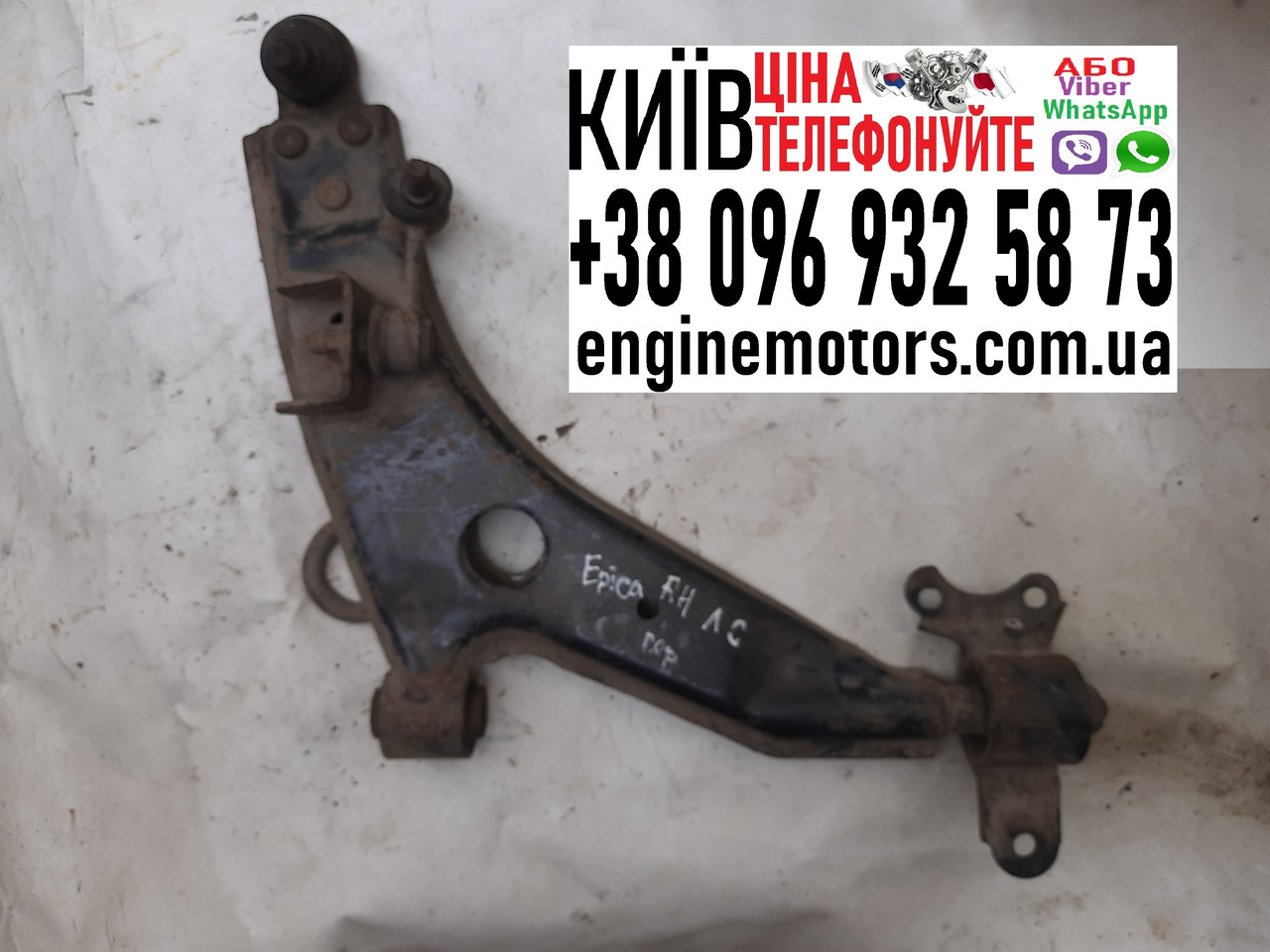 Важіль передньої підвіски нижній правий Chevrolet Epica Chevrolet Epica 96639896, фото 1