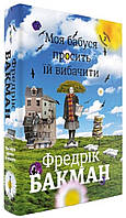 Моя бабуся просити їй вібачіті. Фредрік Бакман