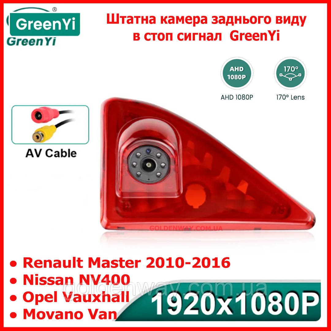 Автомобільна камера заднього огляду в стоп AHD 346LRO Renault Master Nissan NV400 Opel Vauxhall Movano 2010-2016
