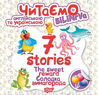 Книга "Читаем на английском и украинском: "7 stories. Солодка винагорода" [tsi102948-ТSІ]