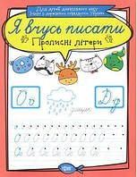 Тетрадь для прописи "Я вчусь писати прописні літери" (укр) [tsi109755-ТSІ]