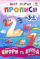 Учебник "Мої перші прописи. Цифри та лічба. Від 1 до 5" (укр) [tsi49555-TSI]