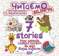 Книга "Читаем на английском и украинском: "7 stories. Як звірі борщ варили" [tsi102946-TSІ]