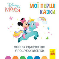 Детская книжка "Disney. Мои первые сказки: Минни и Единрог" [tsi162978-TCI]