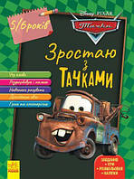 Книга "Растем вместе с Disney: Тачки" (5-6 лет) [tsi162973-ТSІ]