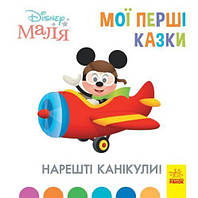 Детская книжка "Disney. Мои первые сказки: Наконец каникулы" [tsi162980-ТSІ]