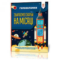 Книга "Головоломки. Собираем сокровища на Луне" [tsi166291-ТSІ]