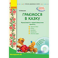 Конспект комплексных занятий "Играем в сказку: Младший возраст" [tsi186574-ТSІ]