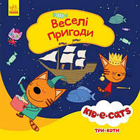 Дитяча книжка із серії "Три кота. Історії. Веселі пригоди" [tsi162897-TSІ]
