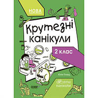 Книга с заданиями "Крутезные каникулы. 2 класс" (укр) [tsi207011-ТSІ]